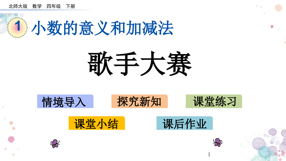 歌手大赛北师大版四年级下册数学ppt课件_第1页