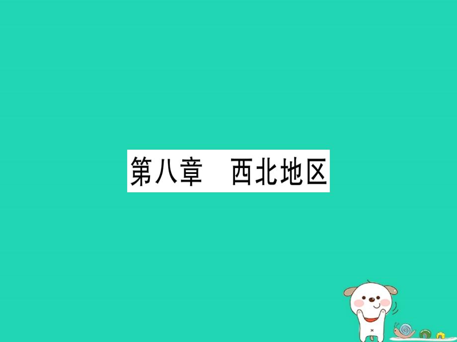 中考地理总复习八下第8章西北地区习题ppt课件_第1页