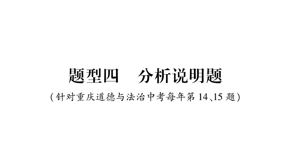 2020中考政治-《分析说明题》答题技巧课件_第1页