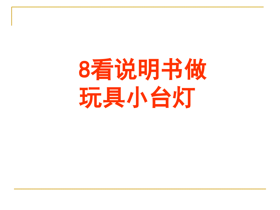 六年级下册8看说明书做玩具小台灯课件_第1页