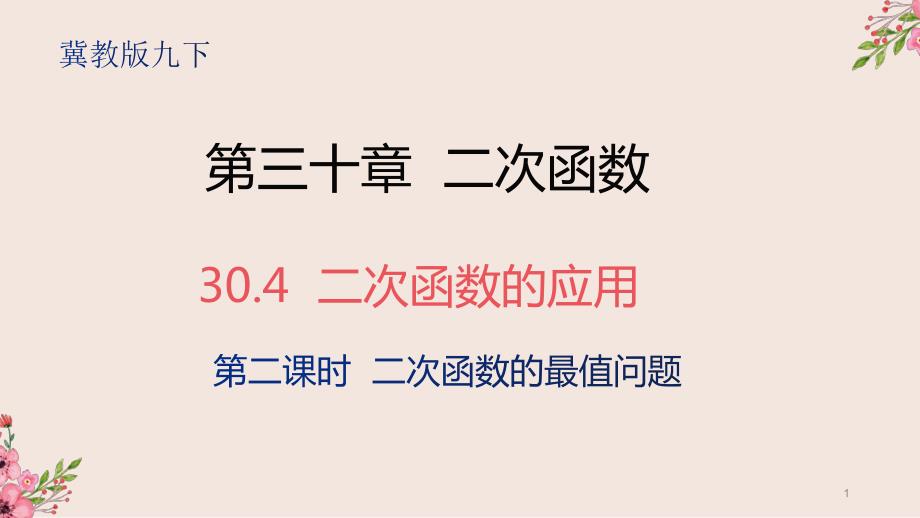 二次函数的应用第二课时冀教版九年级数学下册ppt课件_第1页