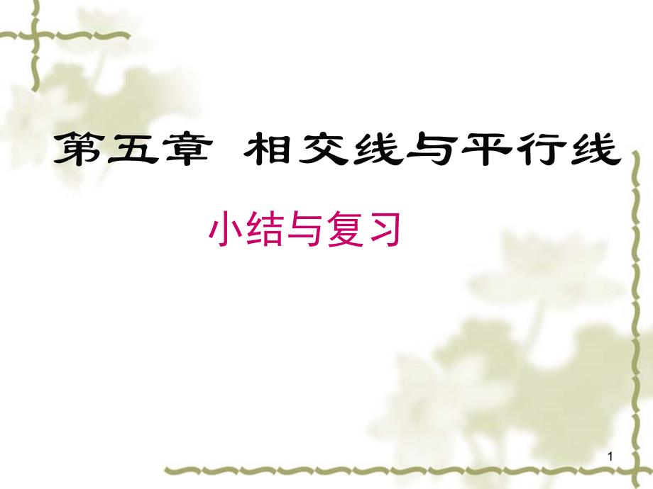 七年级数学下册5相交线与平行线小结与复习ppt课件_第1页