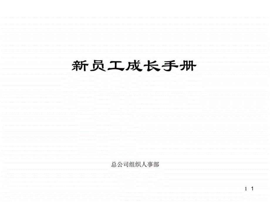 强企业员工手册PPT模板实用文档课件_第1页