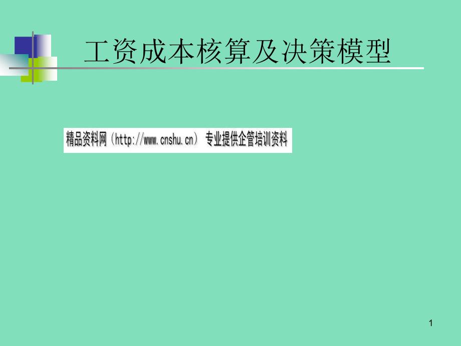 工资成本的核算及决策模型_第1页