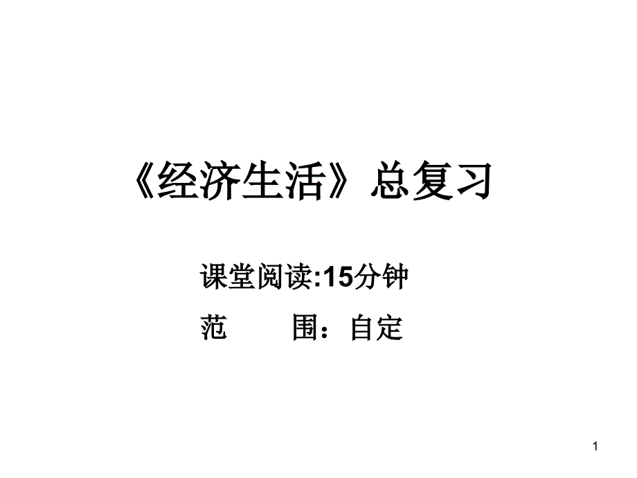 《经济生活》总复习课件_第1页