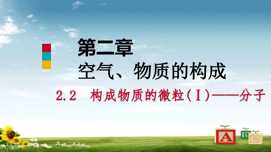 九年级化学上册第二章空气物质的构成2.2构成物质的微粒Ⅰ课件_第1页