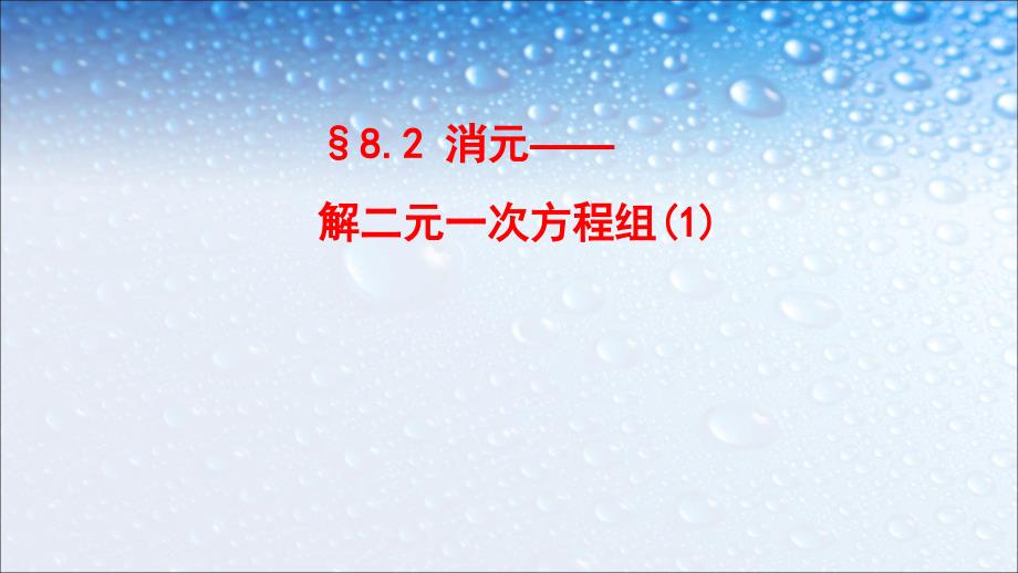 人教版七年级数学下册第八章_8.2_消元---解二元一次方程组(1)课件_第1页