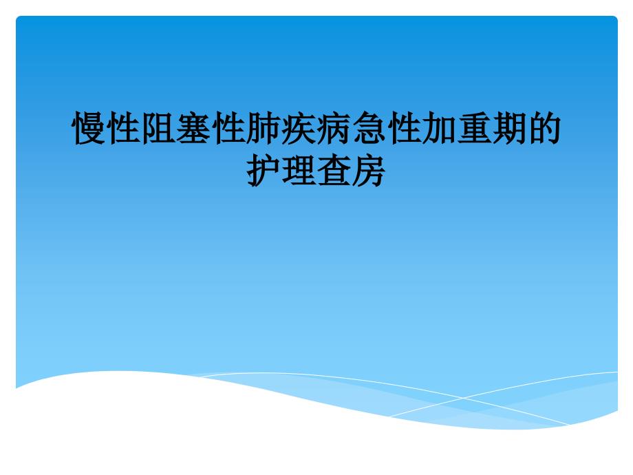 慢性阻塞性肺病伴急性加重期护理查房剖析课件_第1页