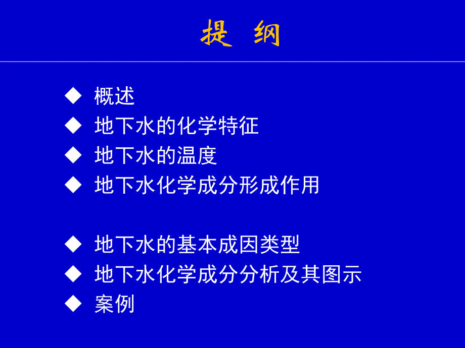 水文地质学基础-地下水的化学成分及其形成作用课件_第1页