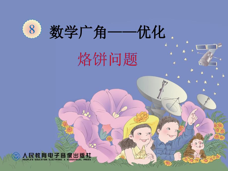 人教版小學(xué)數(shù)學(xué)四年級(jí)上冊(cè)《8數(shù)學(xué)廣角優(yōu)化烙餅問(wèn)題》名師ppt課件_第1頁(yè)