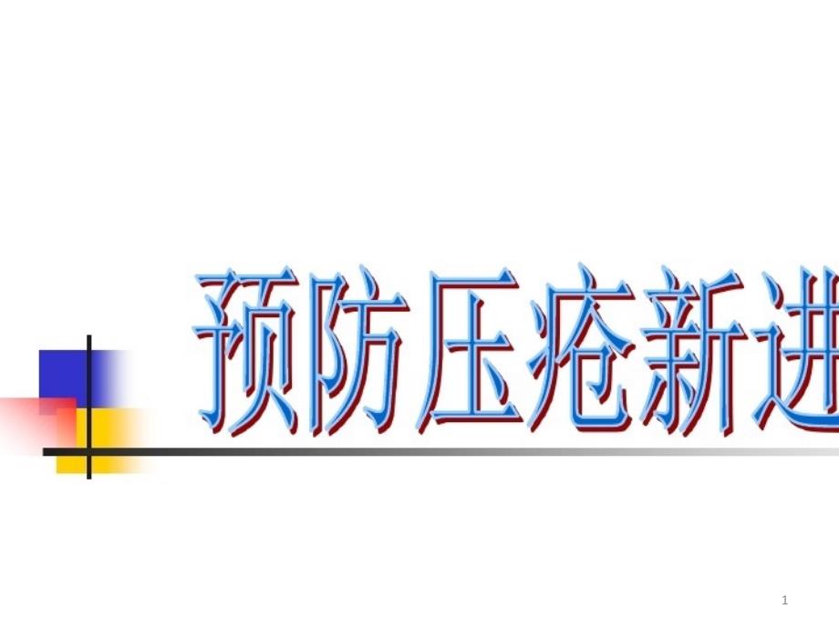 2021年压疮护理预防新进展课件_第1页