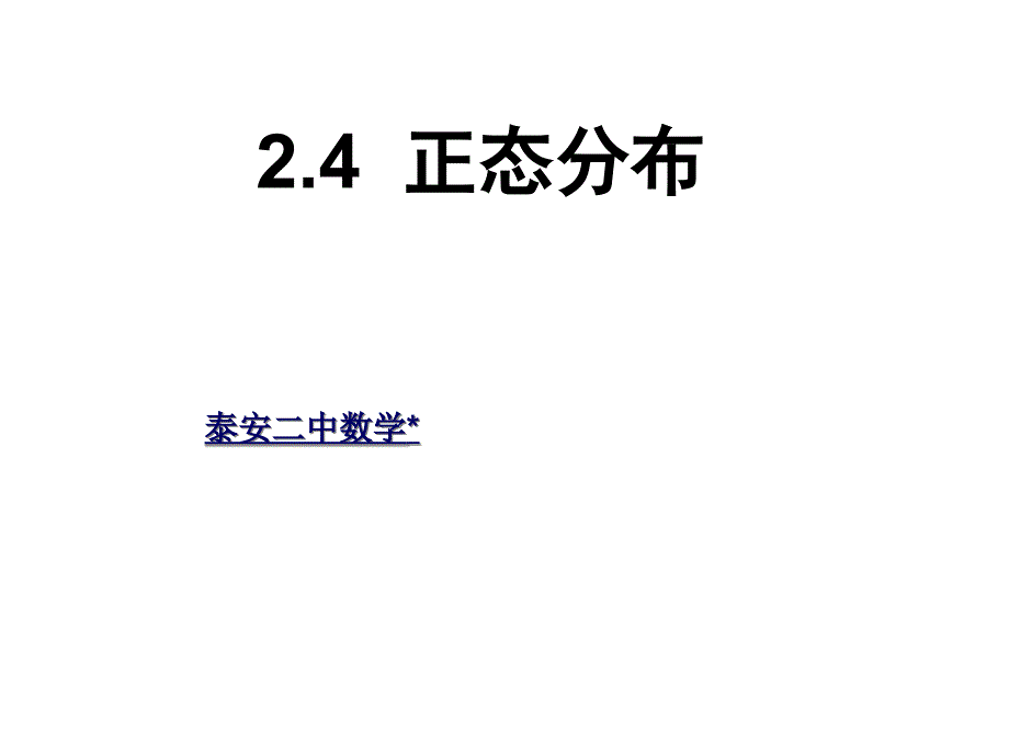 人教版高中数学选修23《24正态分布》ppt课件_第1页