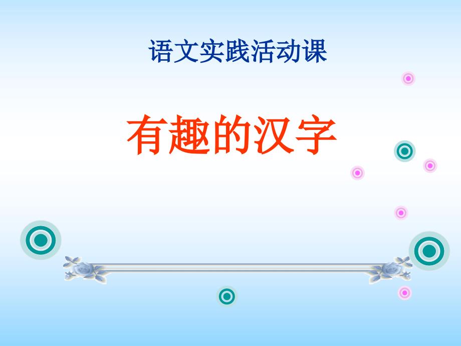 人教版小学语文五年级上册《有趣的汉字》公开课ppt课件_第1页