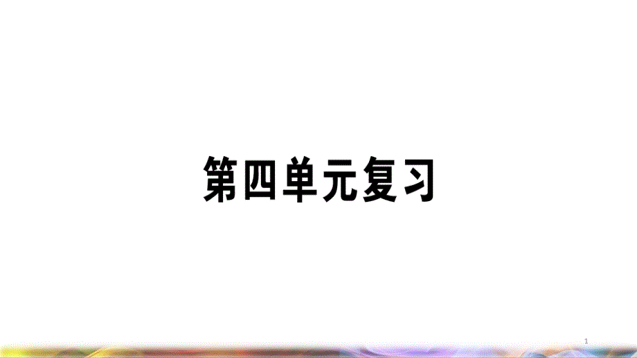 七年级语文下册第四单元复习习题ppt课件新人教版_第1页