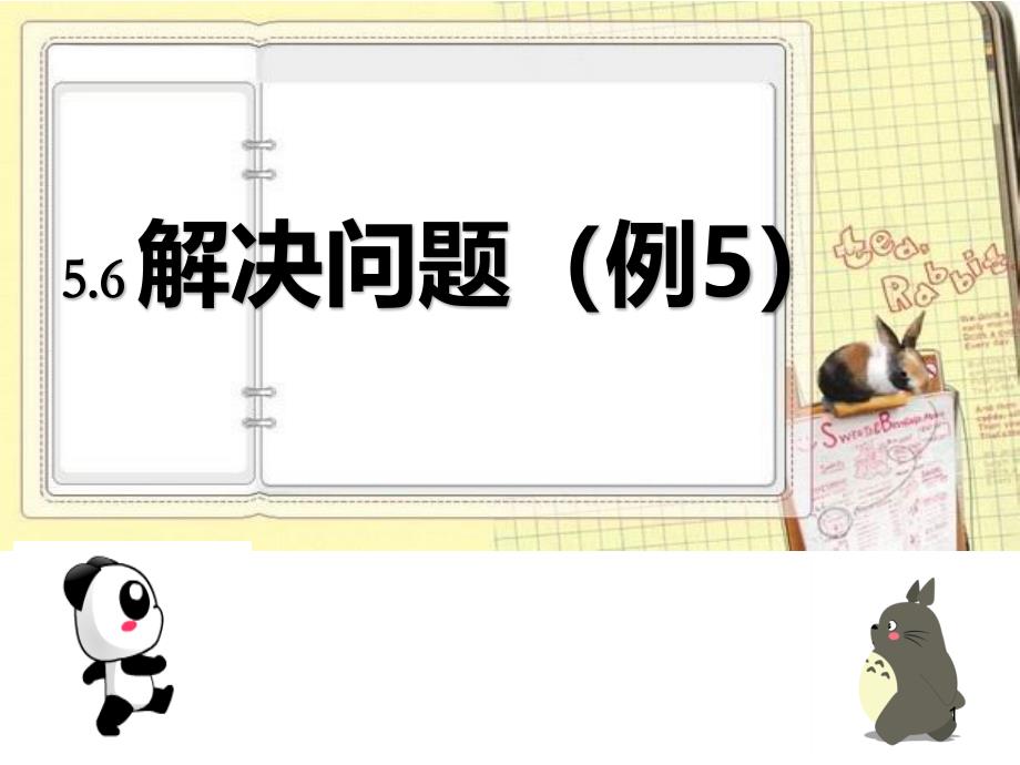 人教版小学数学五年级上册《简易方程——解决问题(例5)》教学ppt课件_第1页