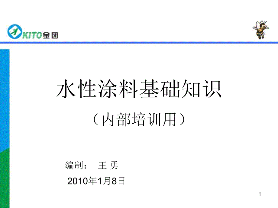 水性涂料基础知识课件_第1页