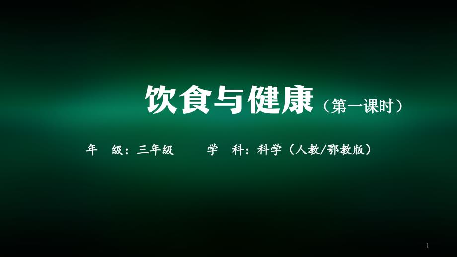 三年级科学(人教鄂教版)《饮食与健康》(第一课时)-教学ppt课件_第1页