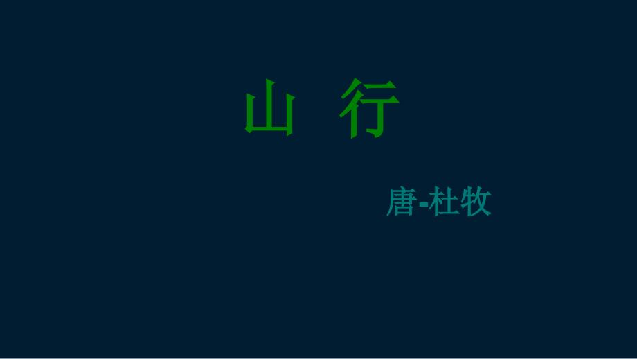 人教版小学二年级语文上册古诗《山行》课件_第1页