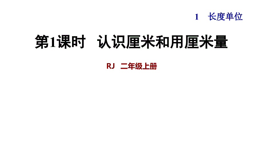 人教版二年级数学上册第1单元长度单位新ppt课件_第1页