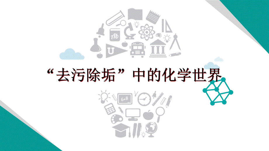 去污除垢中的化学世界课件_第1页