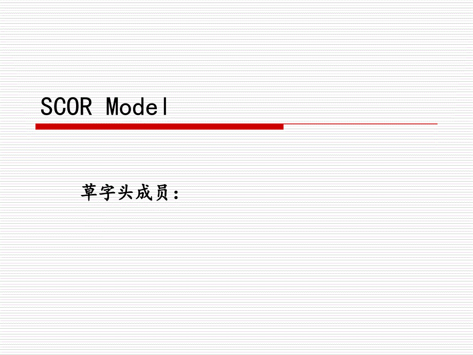 SCOR模型案例分析课件_第1页