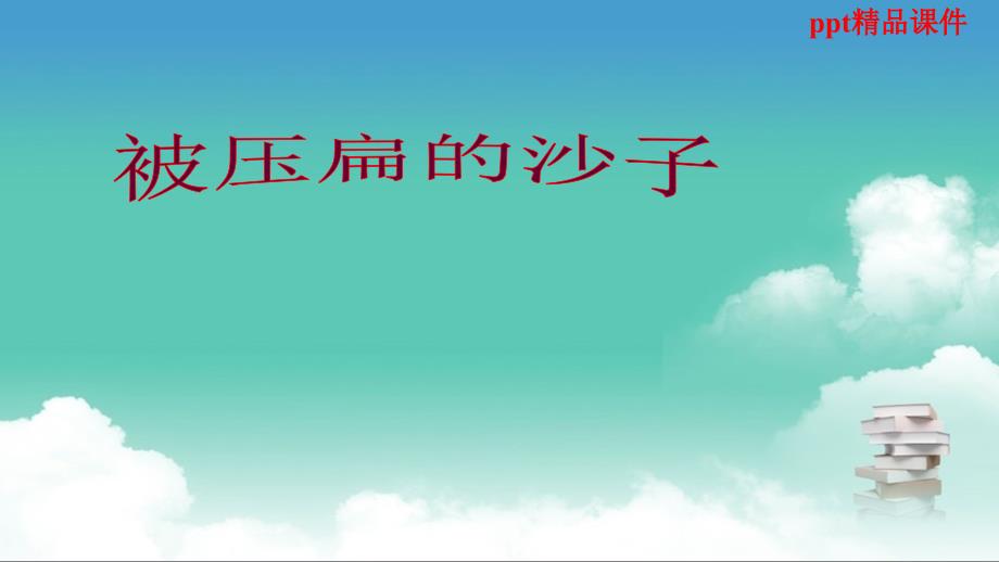 人教版八年级语文上册18-2《被压扁的沙子》优质ppt课件_第1页