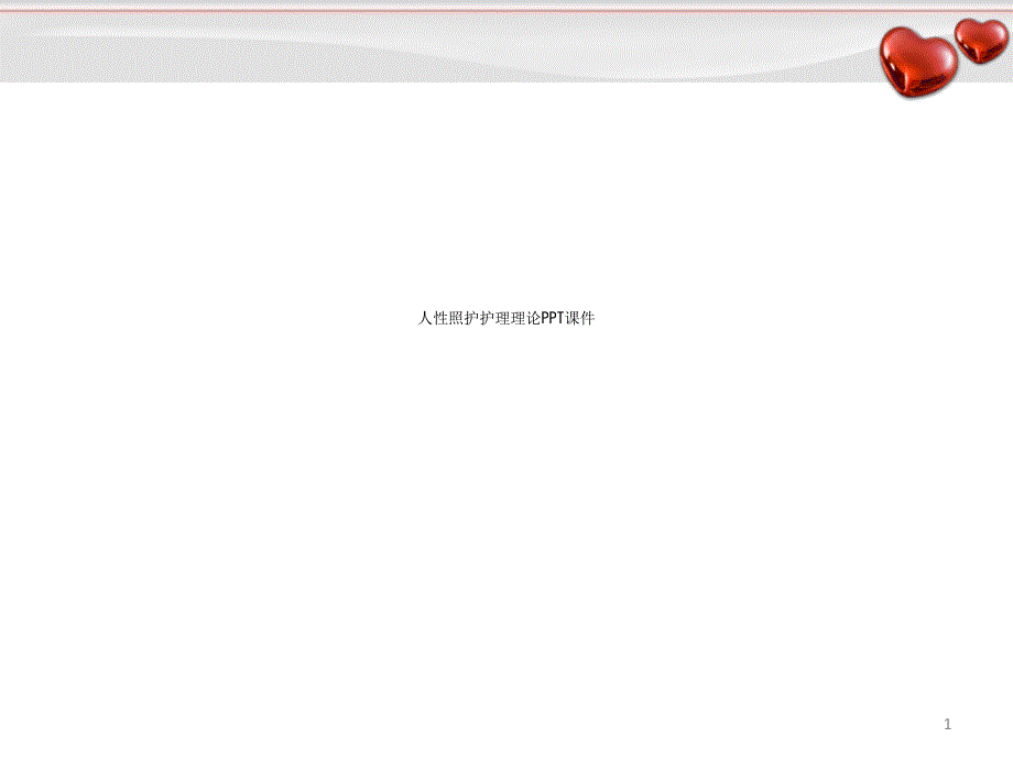 人性照护护理理论课件_第1页
