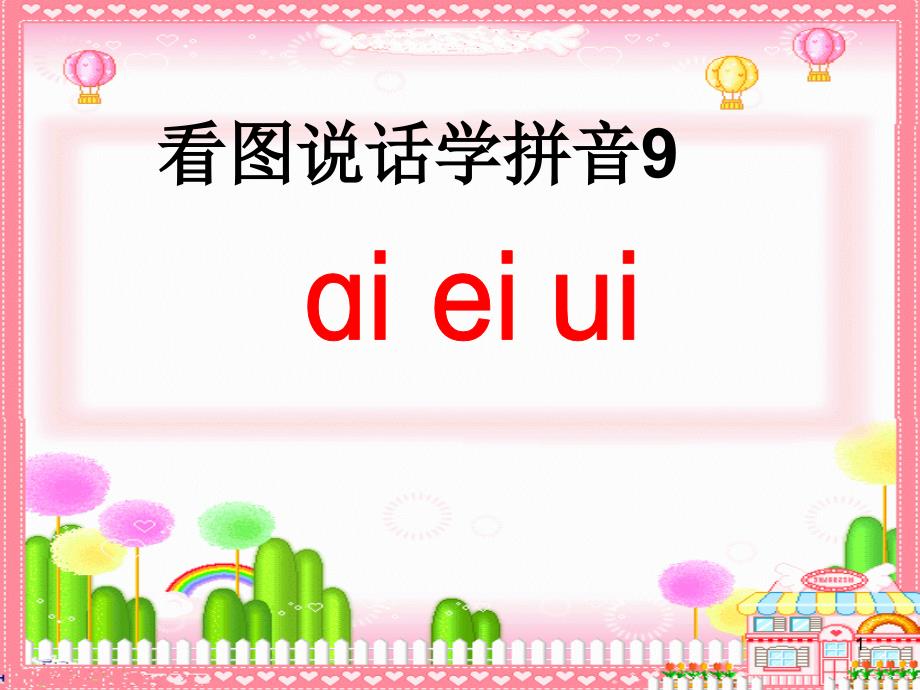 人教版小学语文一年级上册《aieiui》ppt.ei.ui课件_第1页