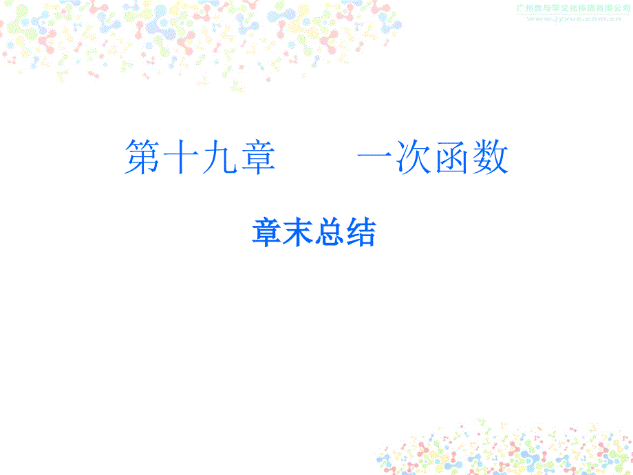 人教版八年级数学下册ppt课件：19章一次函数章末总结_第1页