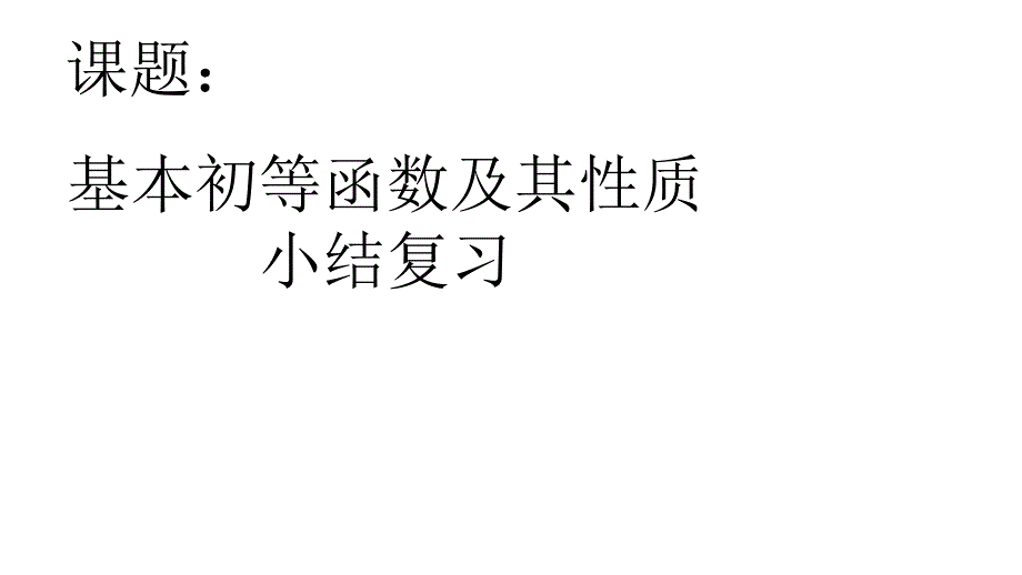 人教版高中(必修一)数学-基本初等函数小结与复习课件_第1页