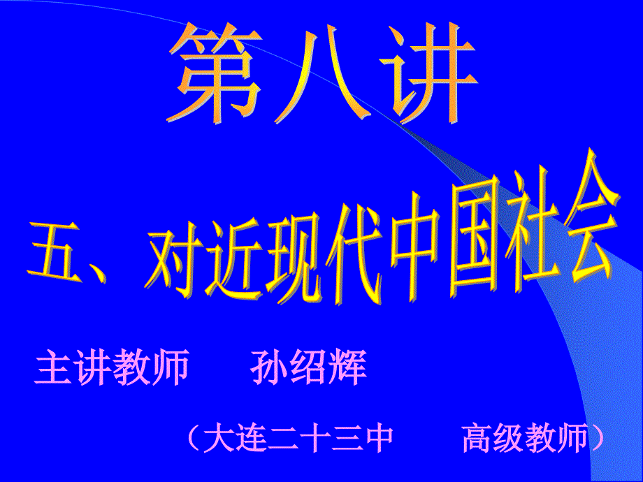 对近现代中国社会整体发展变化的再认识(1)_第1页