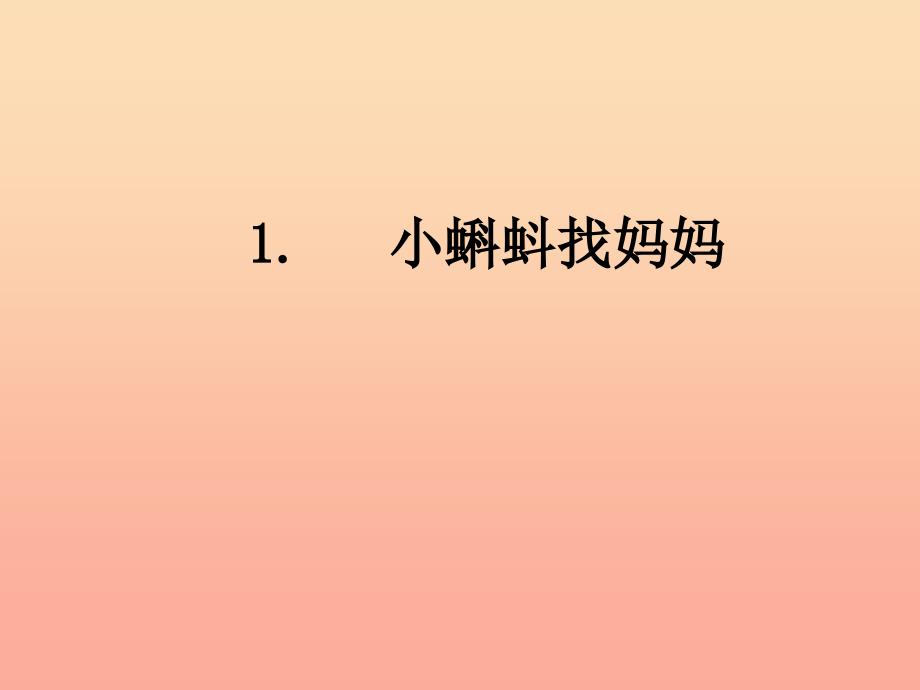 二年级语文上册-课文1-1《小蝌蚪找妈妈》ppt课件-新人教版_第1页