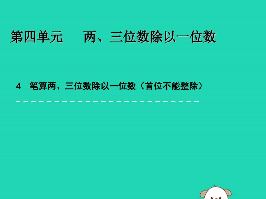 三年级数学上册四两、三位数除以一位数4.4笔算两、三位数除以一位数(首位不能整除)ppt课件_第1页