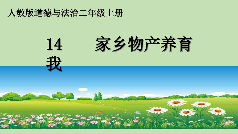 人教版小学道德与法治二年级上册第四单元《14家乡物产养育我》课件_第1页