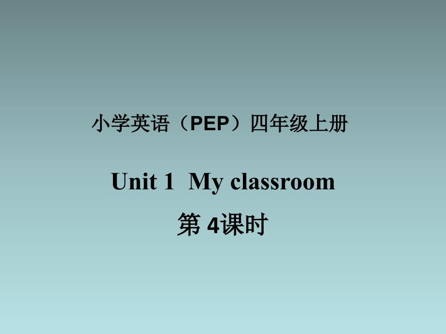 英语-人教PEP四上-ppt课件--Unit-1-My-classroom_第1页