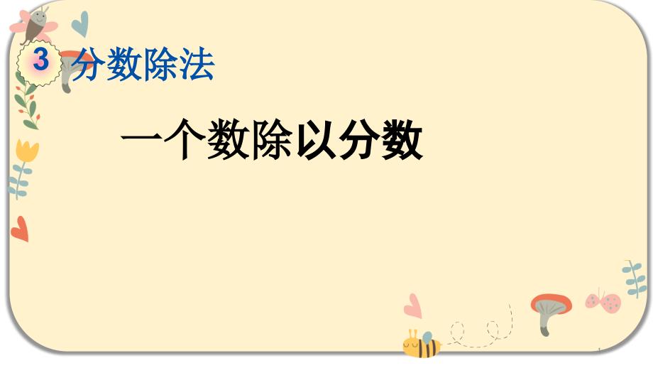 人教版六年级数学上册第三单元分数除法3.3-一个数除以分数课件_第1页