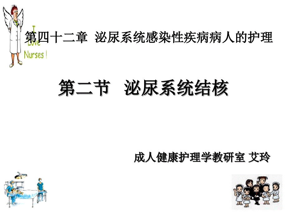 泌尿系结核护理课件_第1页