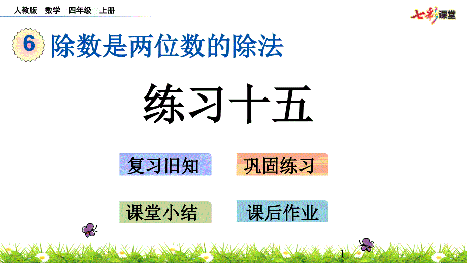 人教版四年级时数学上册6.2.7-练习十五优质课ppt课件_第1页