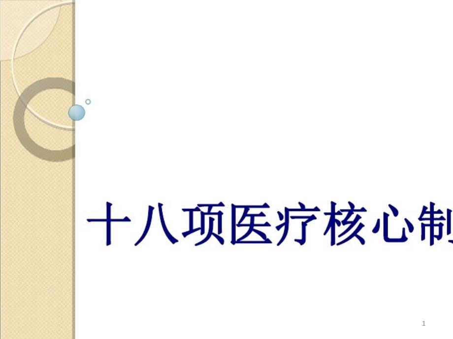 2021年十八项医疗核心制度详解培训课件_第1页