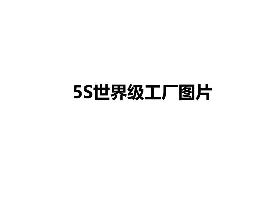 5S世界级工厂图片课件_第1页