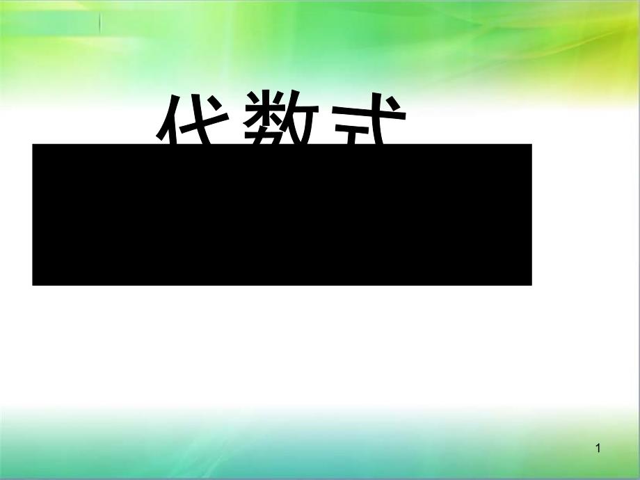 代数式___ppt课件_第1页