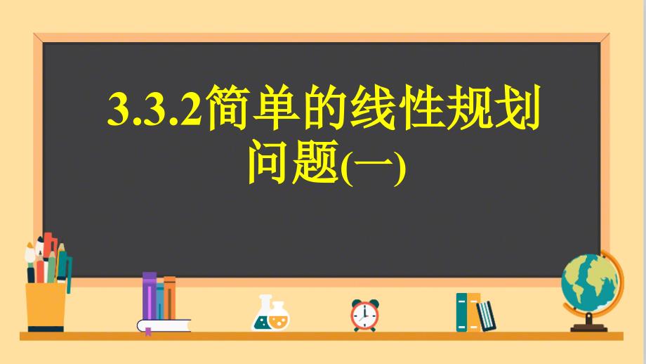 简单的线性规划问题（一）课件_第1页