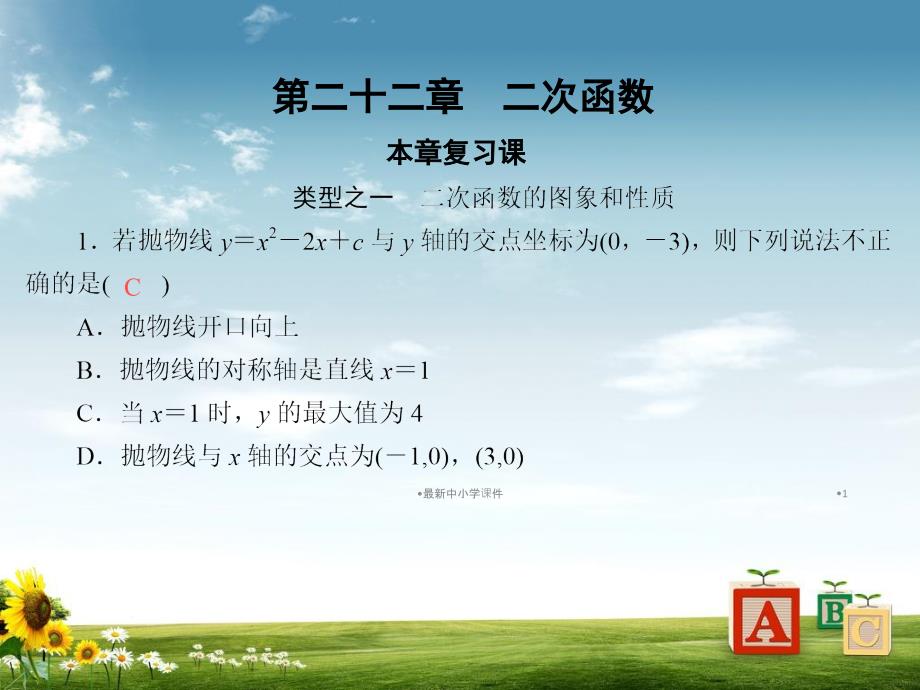 九年级数学上册第22章二次函数本章复习课ppt课件新版新人教版_第1页