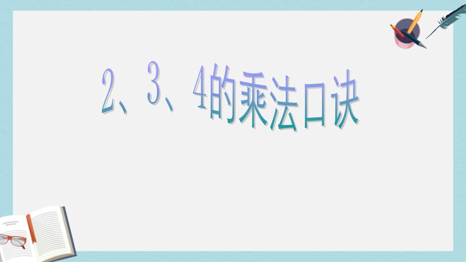 人教版二年级上册数学2.3.4的乘法口诀课件_第1页