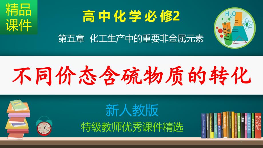 不同价态含硫物质的转化_ppt课件_第1页