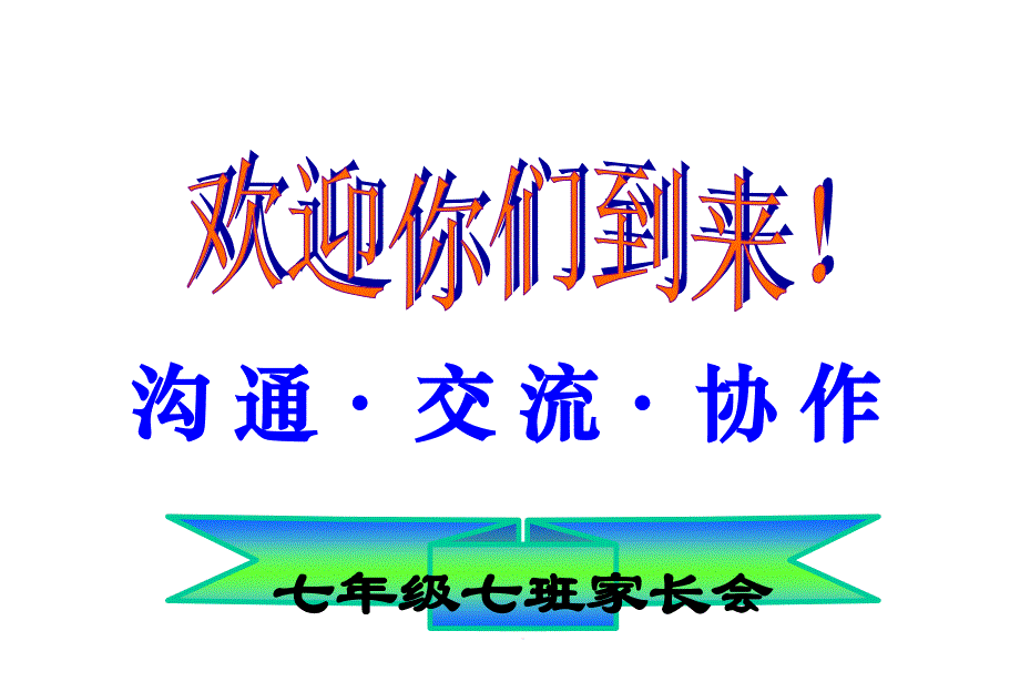 七年级年终期末家长会ppt课件_第1页