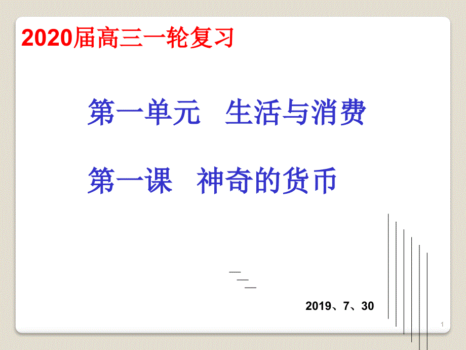 【一轮复习】2020届经济生活第一课神奇的货币课件_第1页