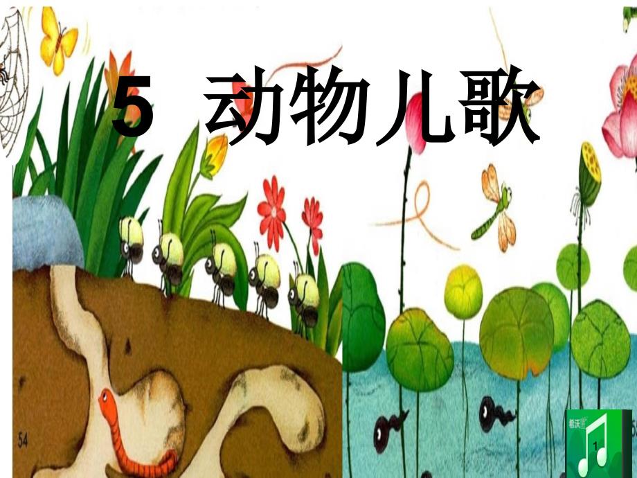 （部编）人教版小学语文一年级下册《识字5动物儿歌》优质课教学ppt课件_第1页