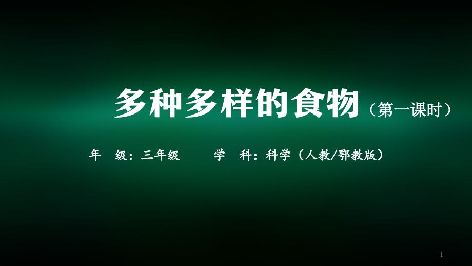 三年级科学(人教鄂教版)《多种多样的食物》(第一课时)-教学ppt课件_第1页