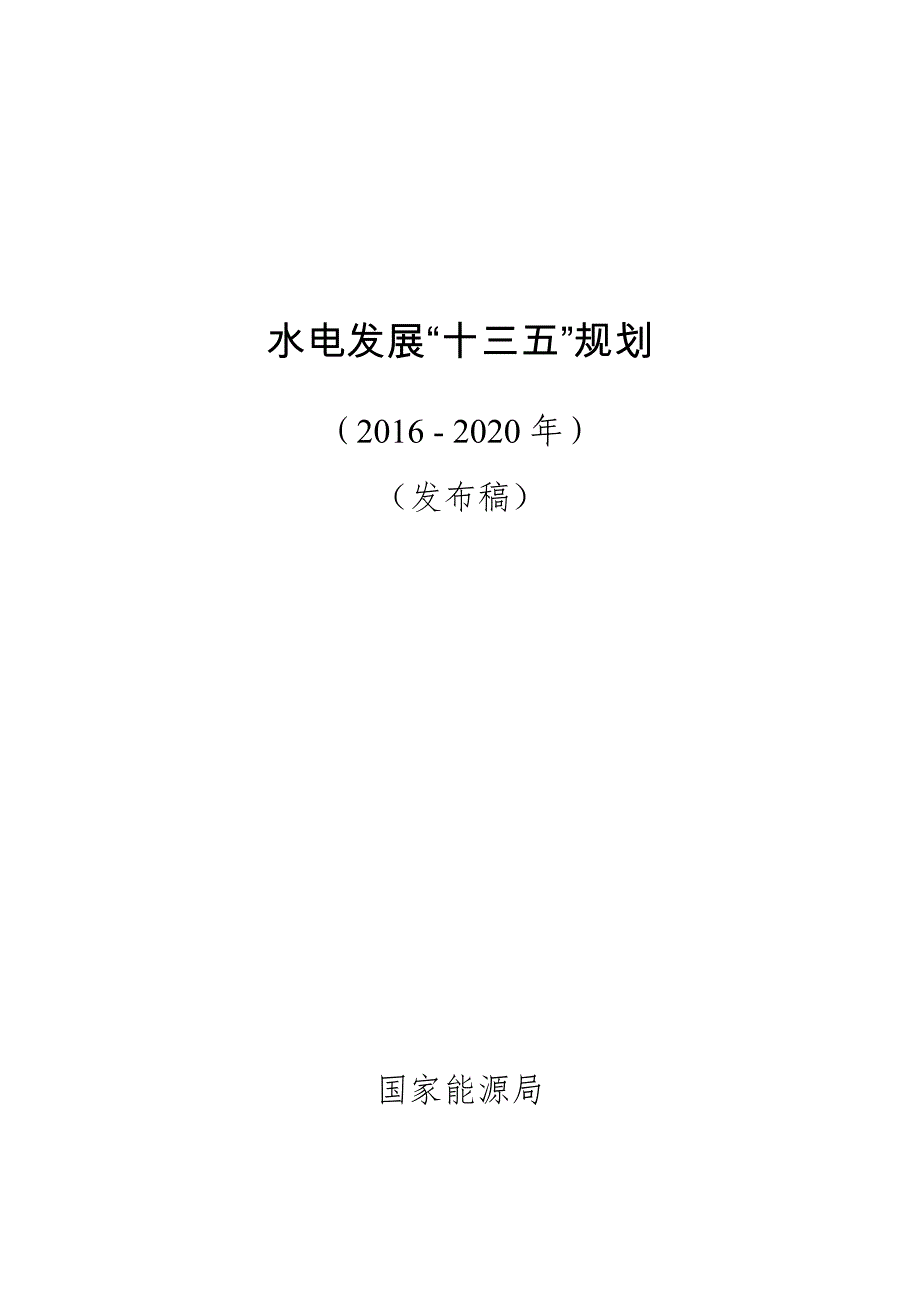 水电发展十三五规划_第1页